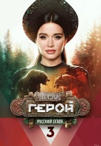 Постер сериала «Последний герой: Русский сезон»