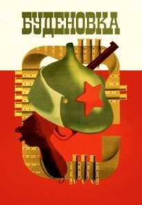Постер сериала «Будёновка»