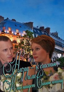 Постер сериала «Назад — к счастью, или Кто найдет Синюю птицу»