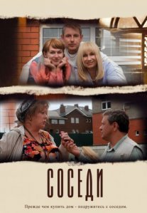 Постер сериала «Соседи»