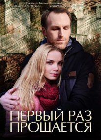 Первый раз прощается Постер сериала «Первый раз прощается»