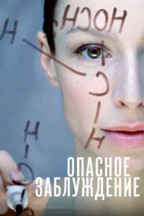 Опасное заблуждение Постер сериала «Опасное заблуждение»