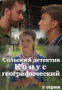 Постер сериала «Сельский детектив 13: Конус географический»