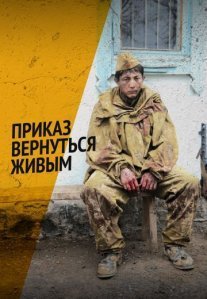 Постер сериала «Приказ вернуться живым»