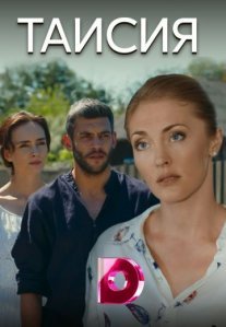 Таисия Постер сериала «Таисия»