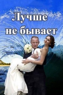 Лучше не бывает Постер сериала «Лучше не бывает»