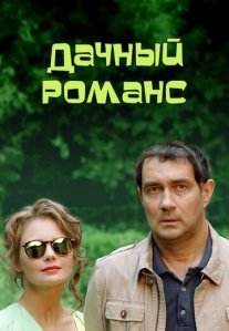 Постер сериала «Дачный романс»