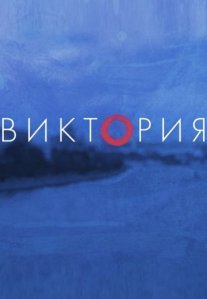 Постер сериала «Виктория»