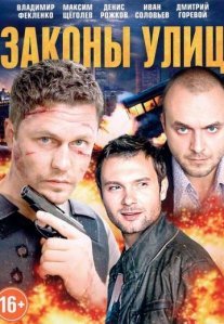 Постер сериала «Законы улиц»
