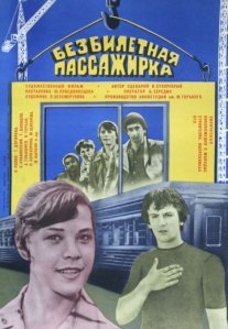 Постер сериала «Безбилетная пассажирка»