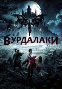 Постер сериала «Вурдалаки»