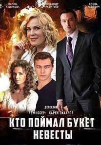 Постер сериала «Кто поймал букет невесты»