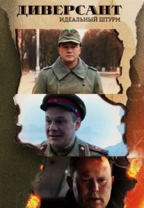 Постер сериала «Диверсант 4 сезон: Идеальный штурм»