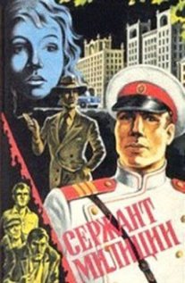 Сержант милиции Постер сериала «Сержант милиции»