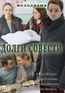 Постер сериала «Долги совести»