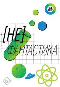 Постер сериала «[Не]Фантастика»