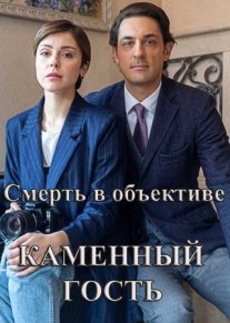 Постер сериала «Смерть в объективе. Каменный гость»