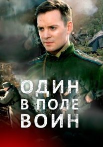 Постер сериала «Один в поле воин»