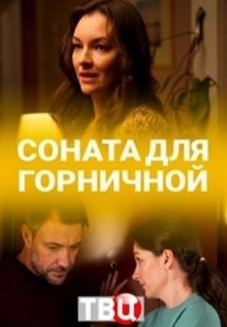 Соната для горничной Постер сериала «Соната для горничной»