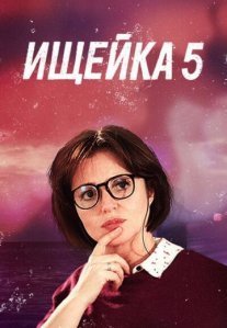 Ищейка 5 сезон Постер сериала «Ищейка 5 сезон»