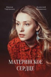 Постер сериала «Материнское сердце»
