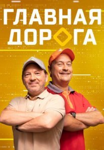 Постер сериала «Главная дорога»