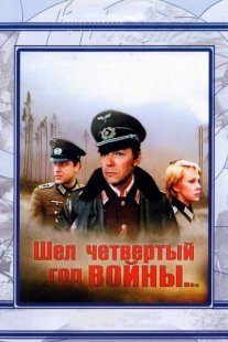 Шел четвертый год войны... Постер сериала «Шел четвертый год войны...»