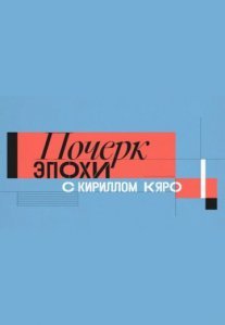 Постер сериала «Почерк эпохи с Кириллом Кяро»