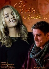 Постер сериала «Во имя любви»