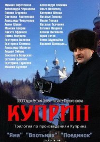 Куприн. Впотьмах Постер сериала «Куприн. Впотьмах»