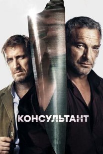 Консультант 2 сезон Постер сериала «Консультант 2 сезон»