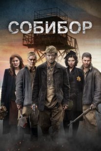 Постер сериала «Собибор»
