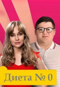 Постер сериала «Диета № 0»