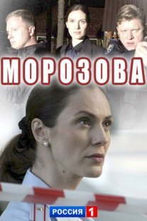 Морозова 2 сезон Постер сериала «Морозова 2 сезон»