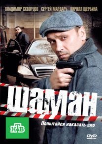 Шаман Постер сериала «Шаман»
