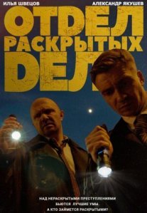Постер сериала «Отдел раскрытых дел»