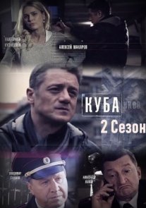 Куба 2 сезон: Личное дело Постер сериала «Куба 2 сезон: Личное дело»