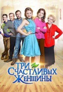 Три счастливых женщины Постер сериала «Три счастливых женщины»
