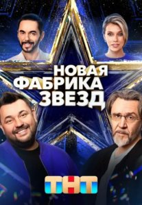 Постер сериала «Новая Фабрика звёзд»