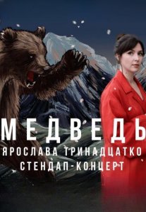 Постер сериала «Медведь»