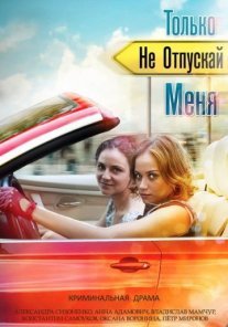 Только не отпускай меня Постер сериала «Только не отпускай меня»
