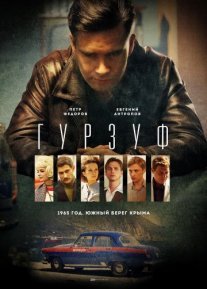 Гурзуф Постер сериала «Гурзуф»
