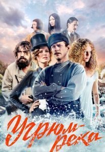 Постер сериала «Угрюм-река»