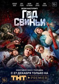 Год свиньи Постер сериала «Год свиньи»