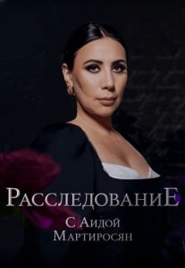 Постер сериала «Расследование с Аидой Мартиросян»