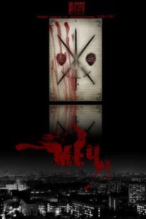 Меч 1 сезон Постер сериала «Меч 1 сезон»