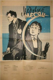 Медовый месяц Постер сериала «Медовый месяц»