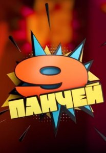 Постер сериала «9 панчей»