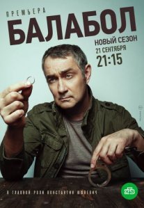 Балабол 4 сезон Постер сериала «Балабол 4 сезон»