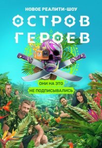 Постер сериала «Остров героев»